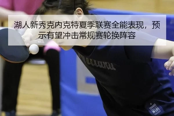 hu-ren-xin-xiu-ke-nei-ke-te-xia-ji-lian-sai-quan-neng-biao-xian-yu-shi-you-wang-chong-ji-chang-gui-sai-lun-huan-zhen-2-262.jpg