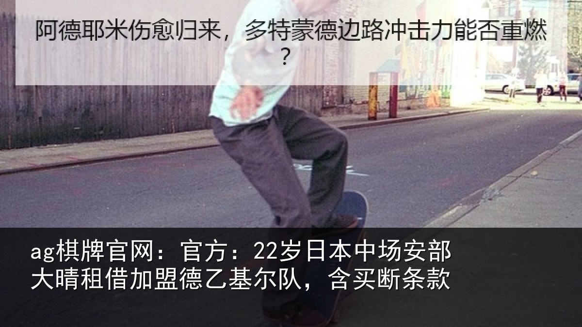 ag棋牌官网：官方相关情况晴相关情况队，含买断条款