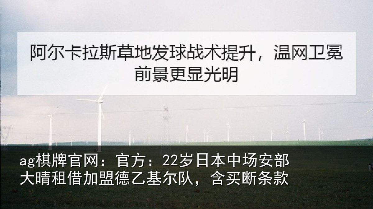 ag棋牌官网：官方相关情况晴相相关情况款