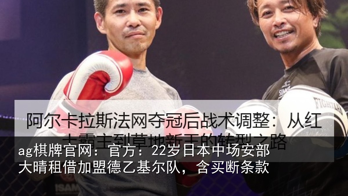 ag棋牌官网：官方：22岁日本中场安部大晴租借加盟德乙基尔队，含买断条款