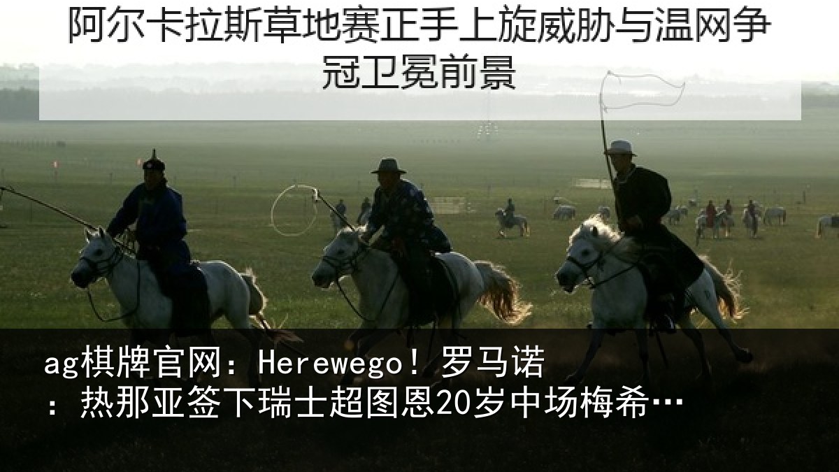 ag棋牌官网:Herewego!罗马诺:热那相关情况20岁中场梅希特里