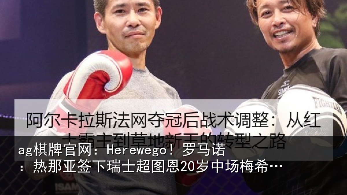 ag棋牌官网:Herewego!罗马诺:热那相关情况20岁中场梅希特里