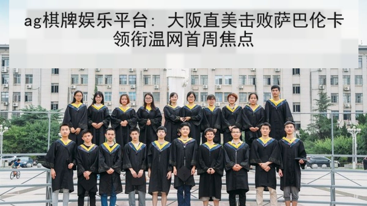 ag棋牌娱乐平台: 大阪直美击败萨巴伦卡领衔温网首周焦点 ag棋牌娱乐平台: 大阪直美击败萨巴伦卡领衔温网首周焦点