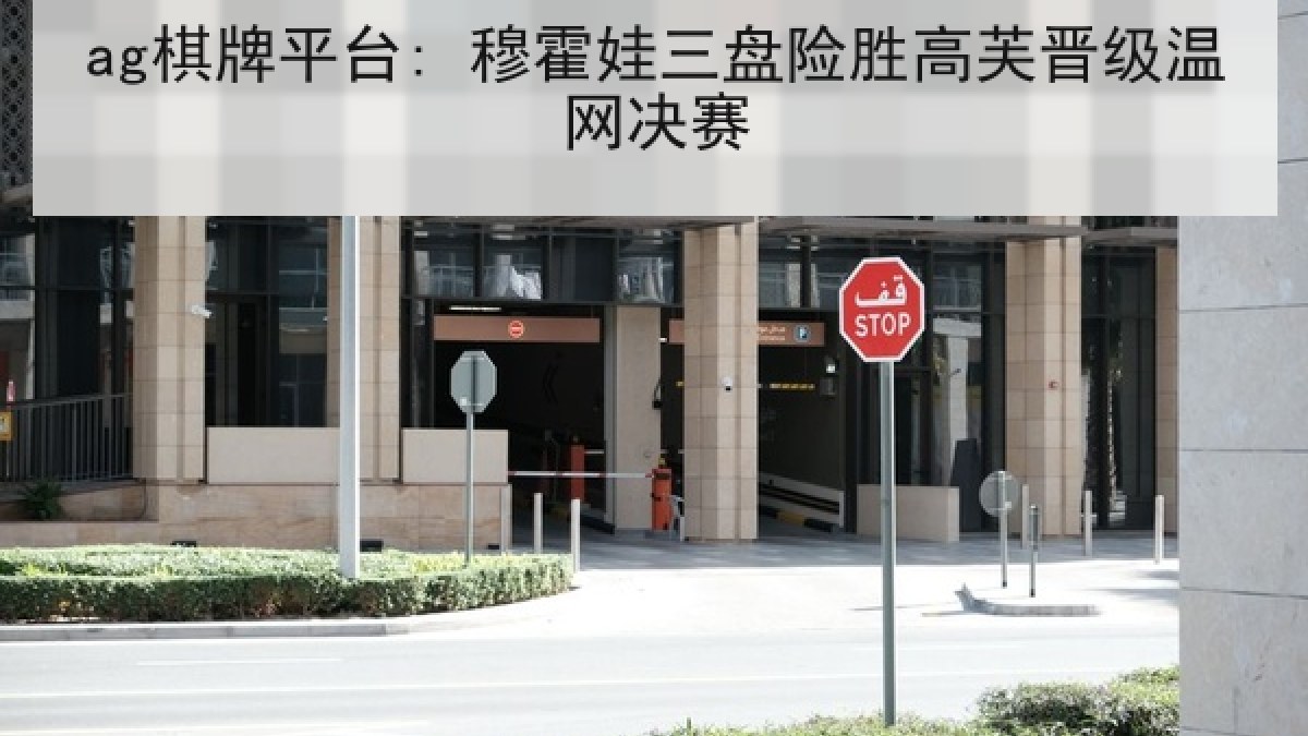 ag棋牌平台: 穆霍娃三盘险胜高芙晋级温网决赛