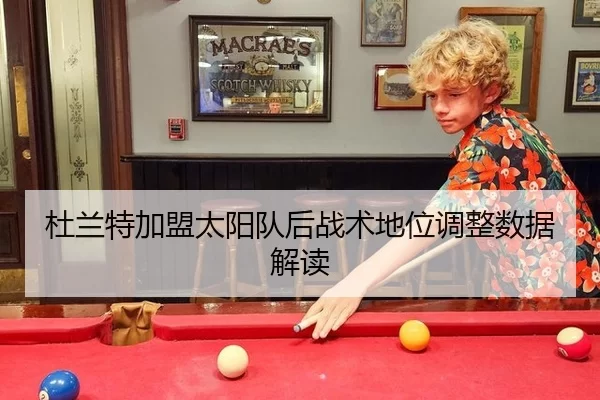 杜兰特加盟太阳队后战术地位调整数据解读