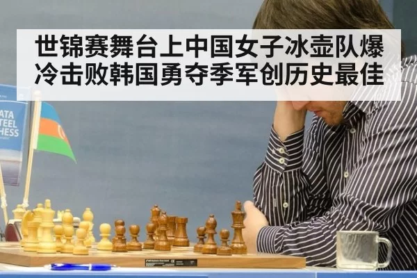世锦赛舞台上中国女子冰壶队爆冷击败韩国勇夺季军创历史最佳