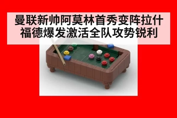 曼联新帅阿莫林首秀变阵拉什福德爆发激活全队攻势锐利