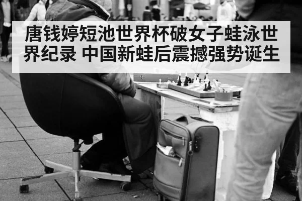 唐钱婷短池世界杯破女子蛙泳世界纪录 中国新蛙后震撼强势诞生