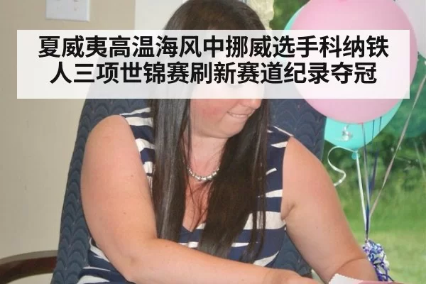 夏威夷高温海风中挪威选手科纳铁人三项世锦赛刷新赛道纪录夺冠