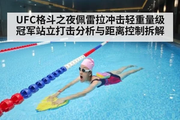 UFC格斗之夜佩雷拉冲击轻重量级冠军站立打击分析与距离控制拆解