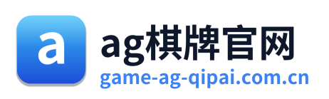 ag棋牌官网